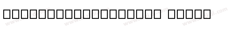 SweiDevilSansCJKtc B字体转换